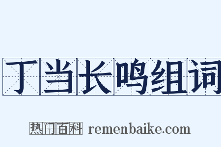 丁当长鸣组词是什么意思的图片